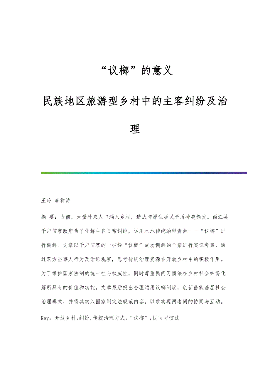 议榔的意义：民族地区旅游型乡村中的主客纠纷及治理_第1页