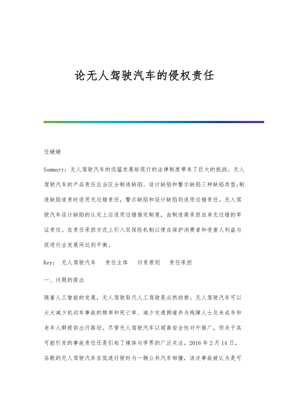 论无人驾驶汽车的侵权责任_第1页