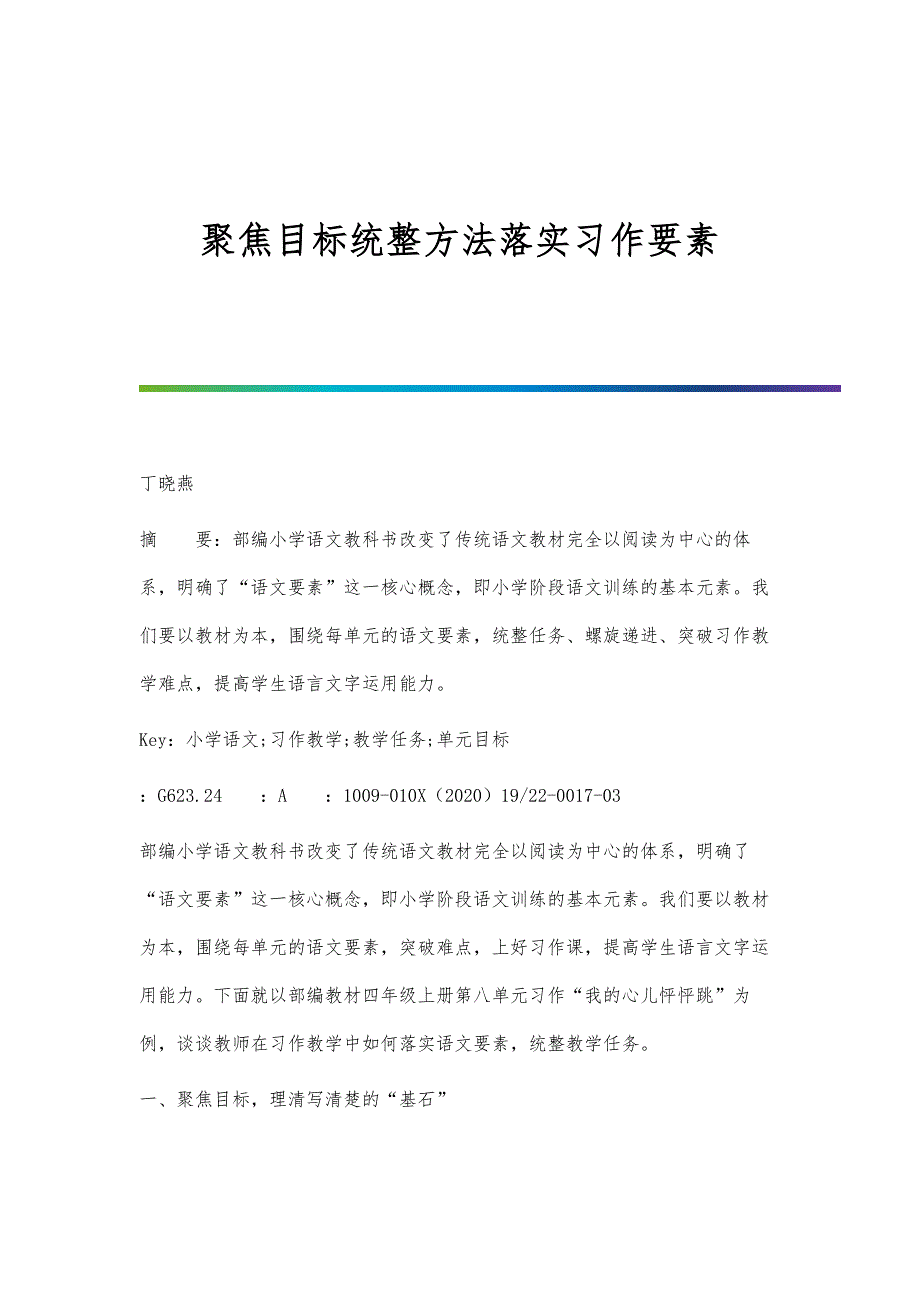 聚焦目标统整方法落实习作要素_第1页