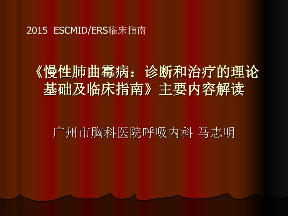 慢性肺曲霉病：诊断和治疗理论基础与临床指南》主要内容解读课件_第1页