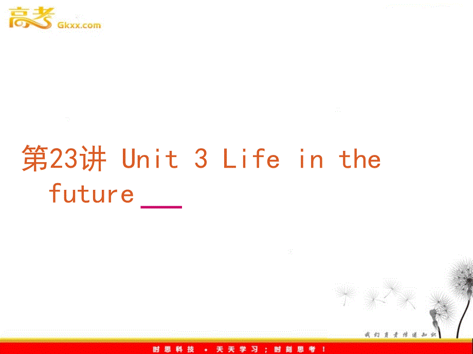 2012年高考英语复习课件：第23讲 Unit 3 Life in the future （新课标人教版必修5）_第2页