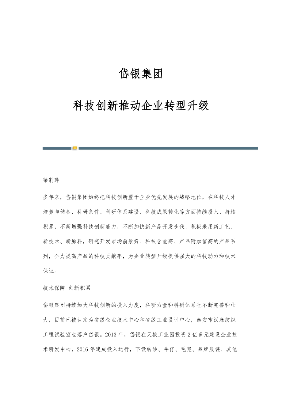 岱银集团：科技创新推动企业转型升级_第1页