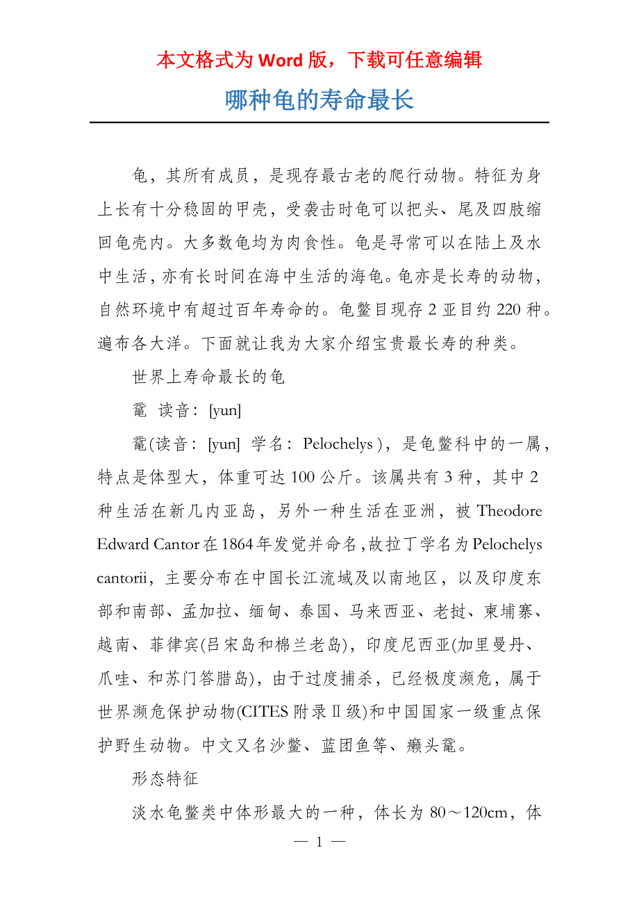 哪种龟的寿命最长_第1页