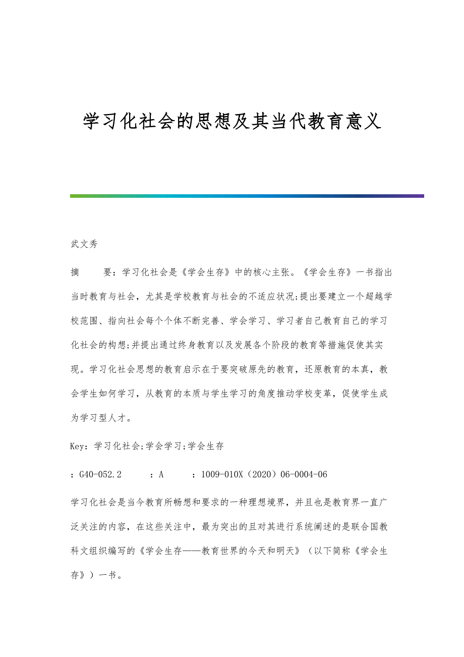 学习化社会的思想及其当代教育意义_第1页