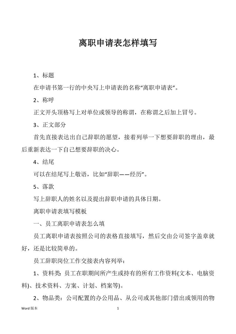 离职申请表怎样填写_第1页