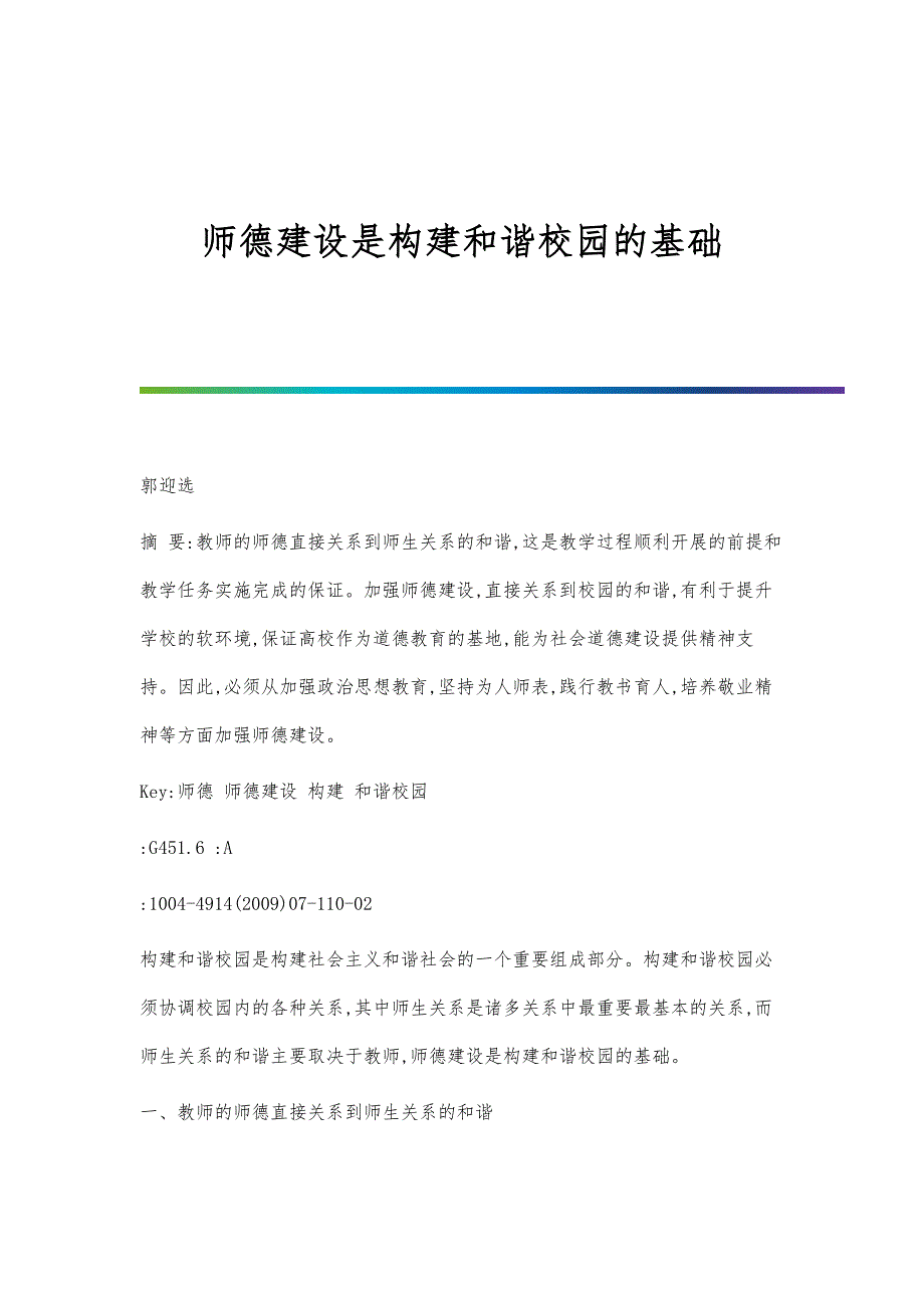 师德建设是构建和谐校园的基础_第1页