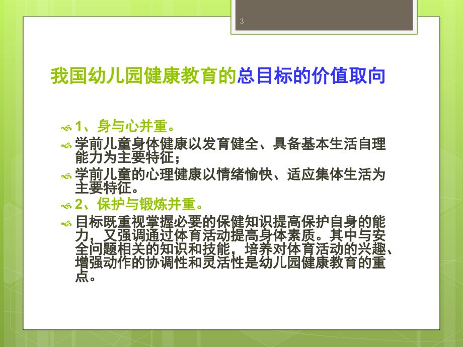 学前儿童健康教育目标分享课件_第3页