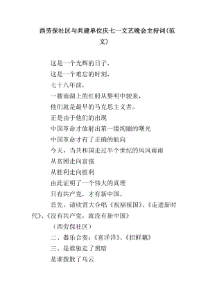 西劳保社区与共建单位庆七一文艺晚会主持(范文)