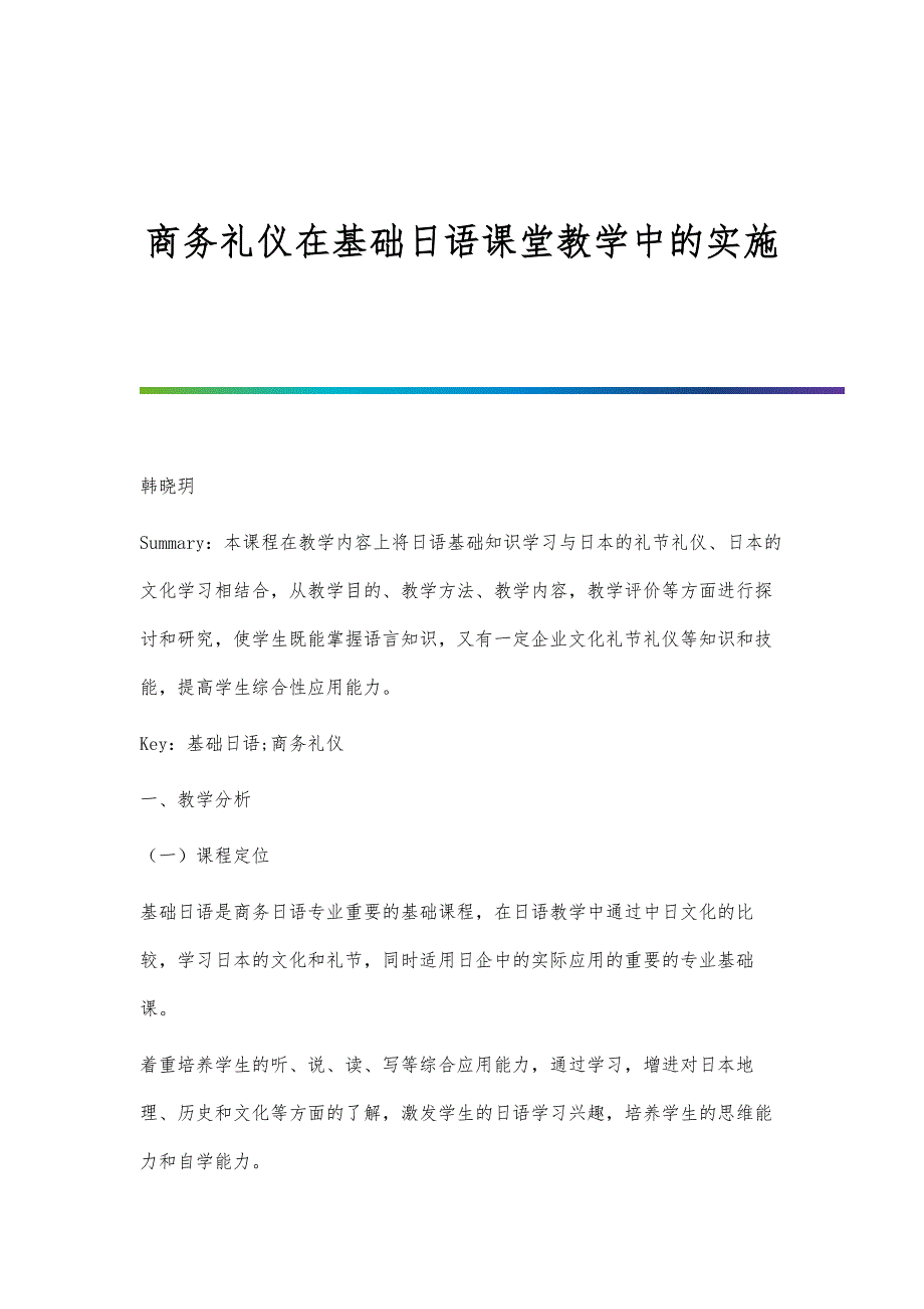 商务礼仪在基础日语课堂教学中的实施_第1页