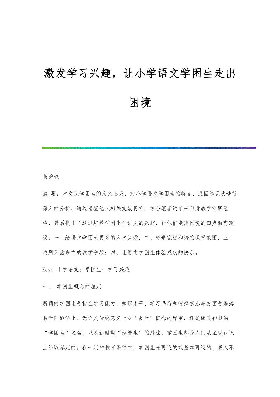 激发学习兴趣让小学语文学困生走出困境_第1页