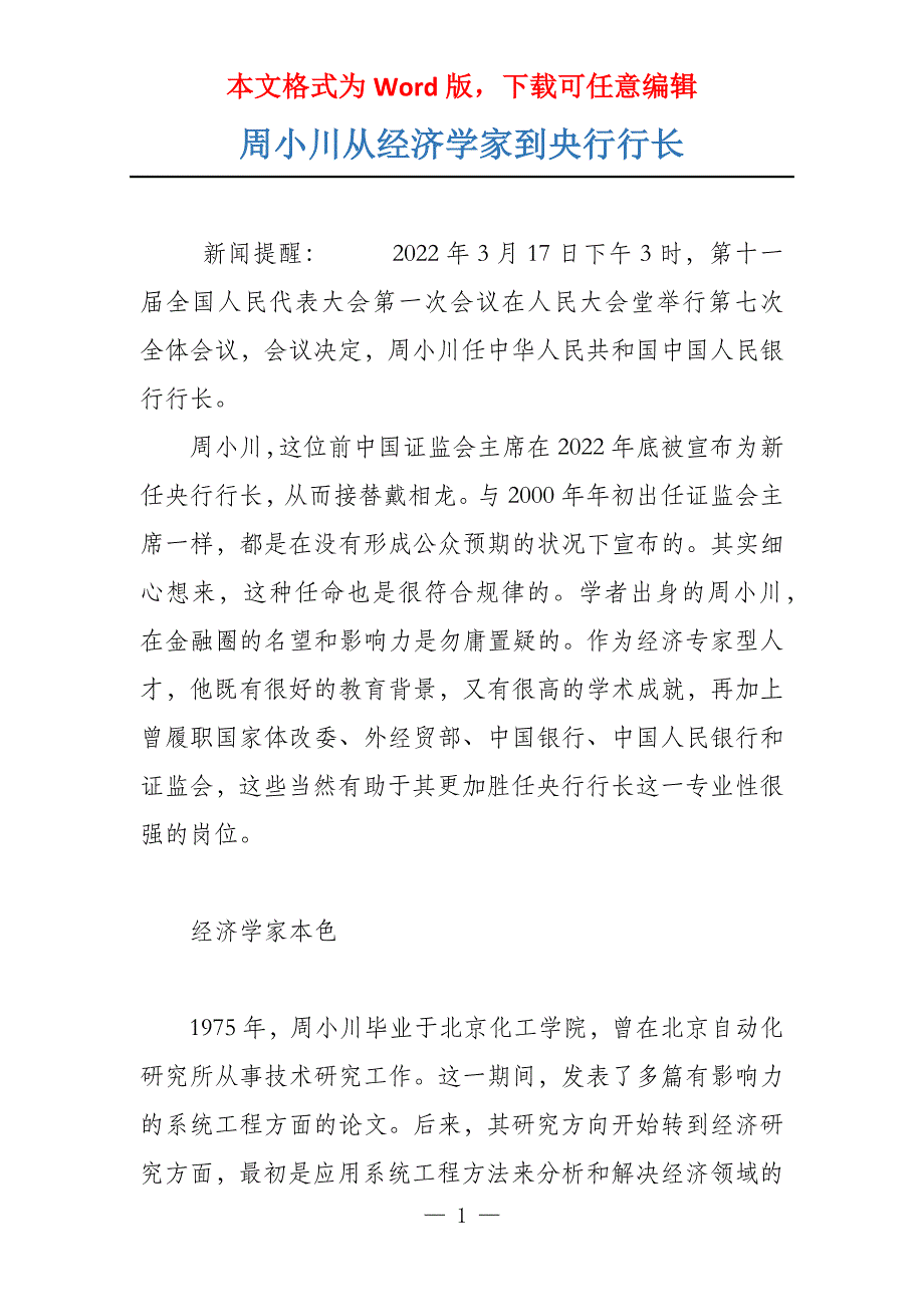 周小川从经济学家到央行行长_第1页