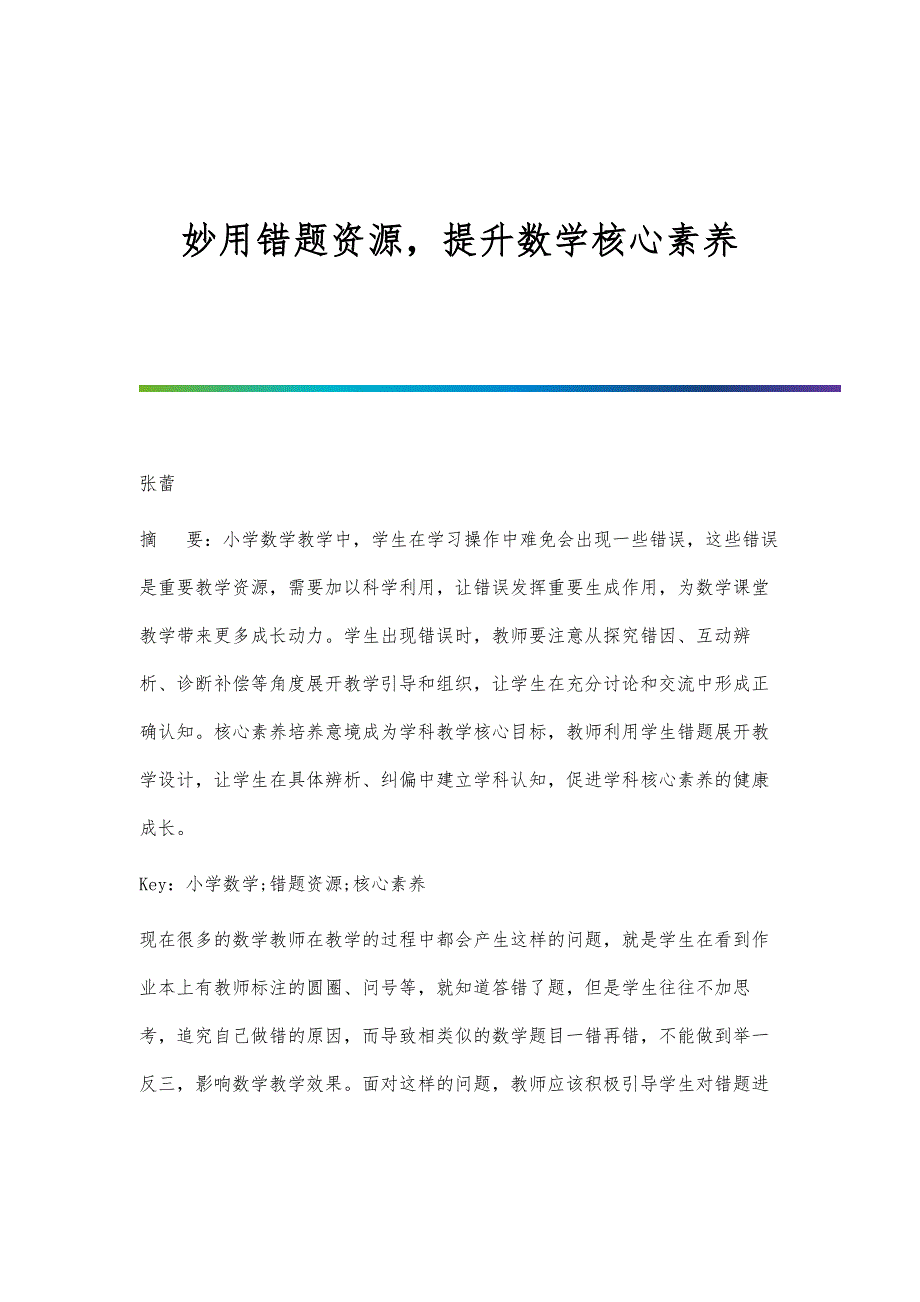 妙用错题资源提升数学核心素养_第1页