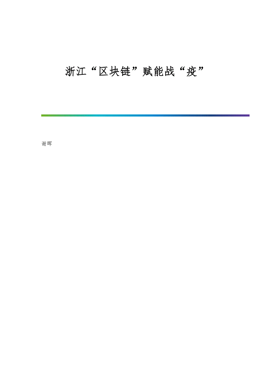 浙江区块链赋能战疫_第1页