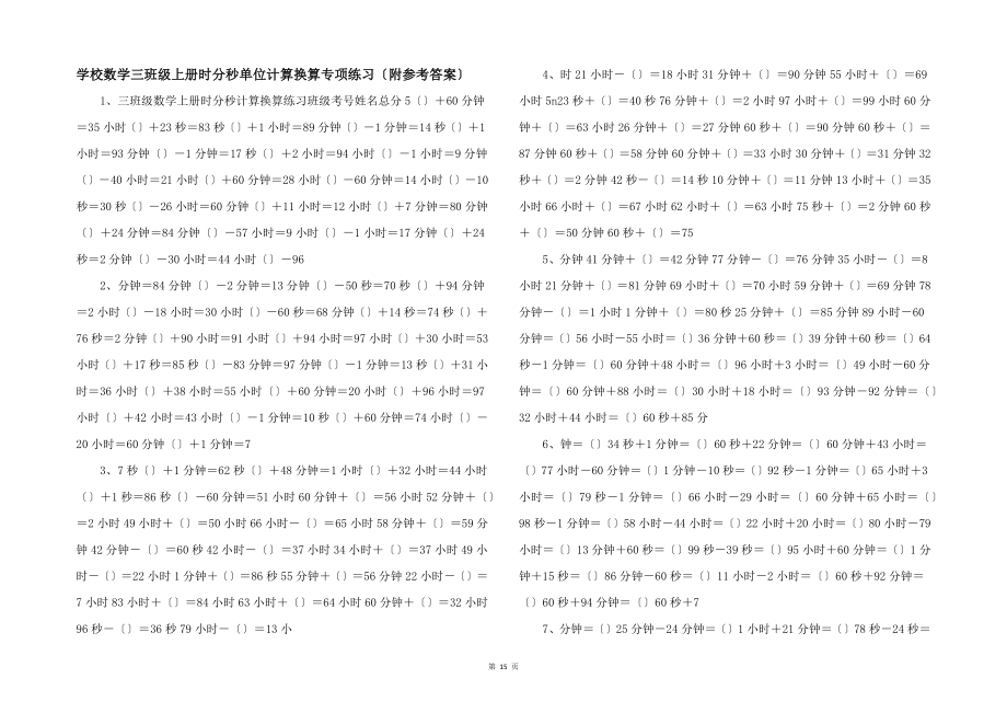 小学数学三年级上册时分秒单位计算换算专项练习附参考答案）-_第1页