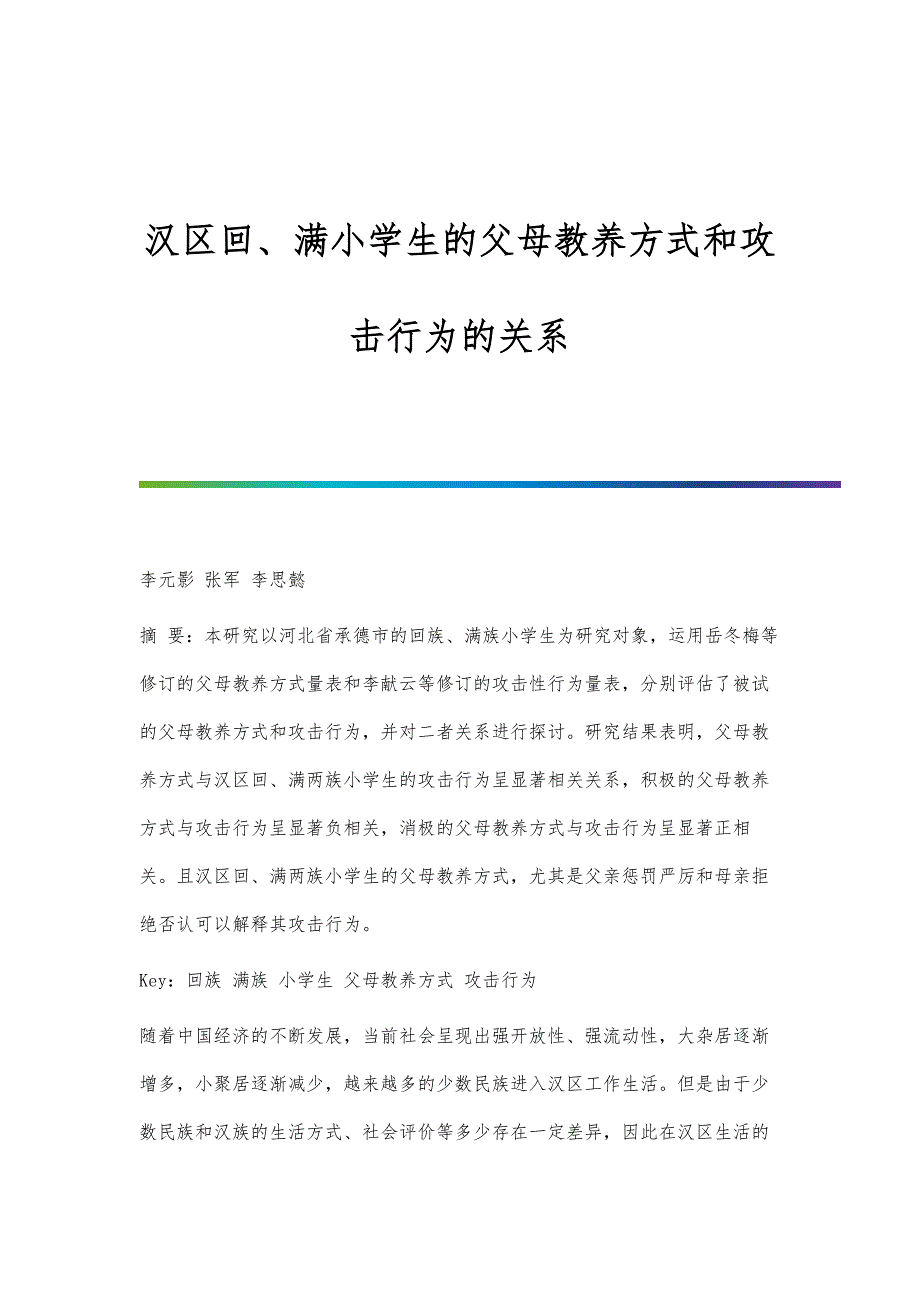 汉区回、满小学生的父母教养方式和攻击行为的关系_第1页