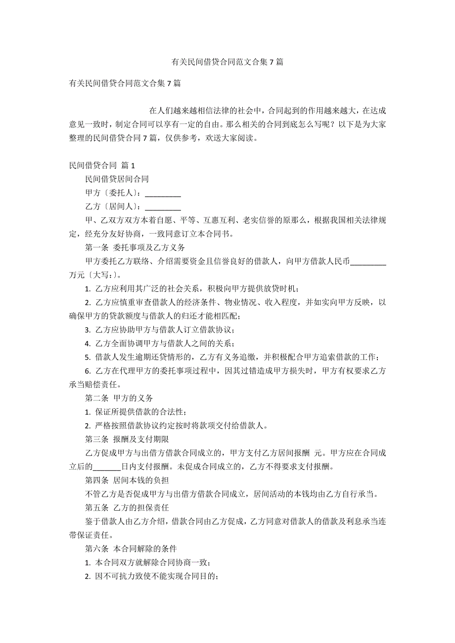 有关民间借贷合同范文合集7_第1页