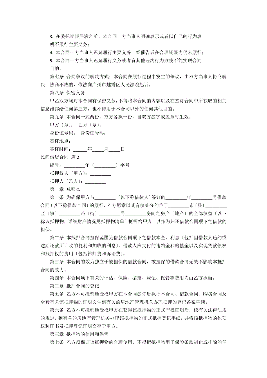 有关民间借贷合同范文合集7_第2页