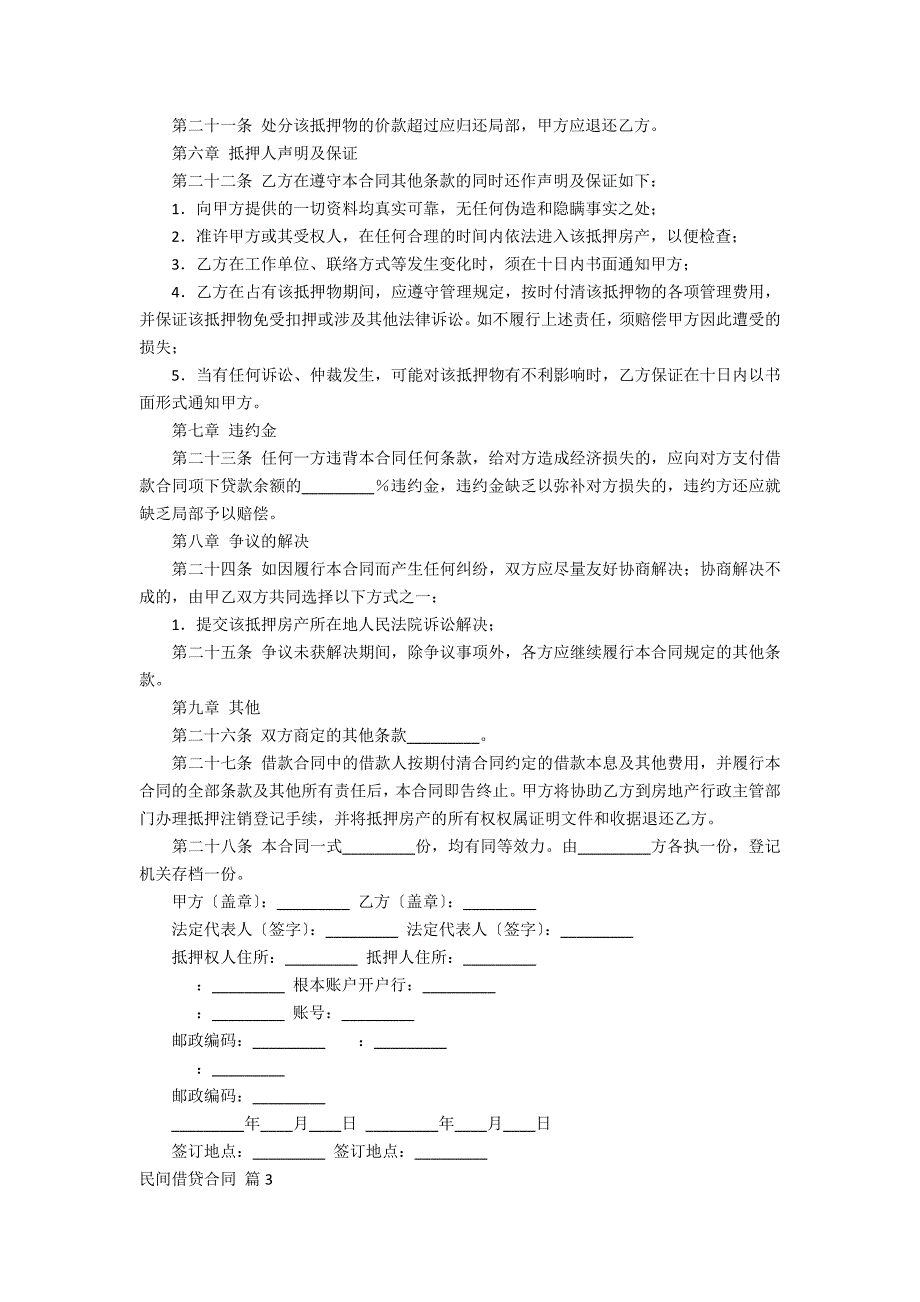 有关民间借贷合同范文合集7_第4页