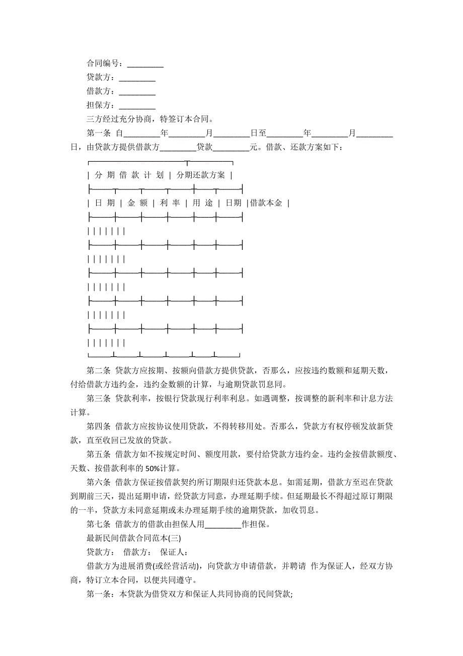 有关民间借贷合同范文合集7_第5页