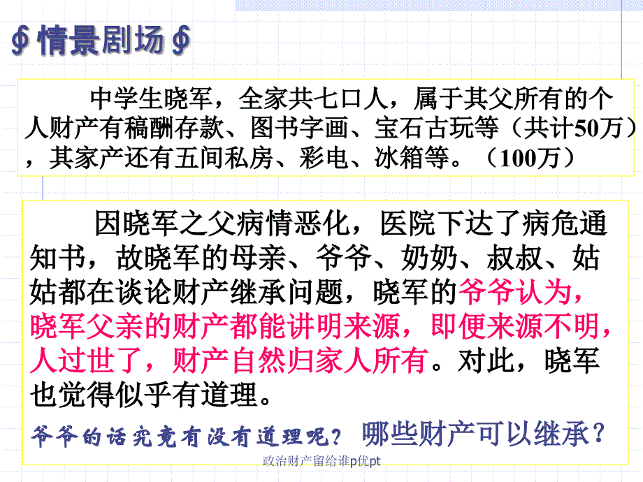 政治财产留给谁p优pt课件_第3页