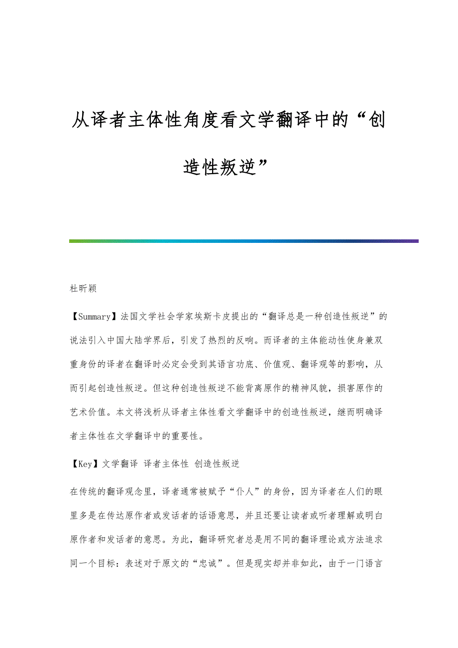 从译者主体性角度看文学翻译中的创造性叛逆_第1页