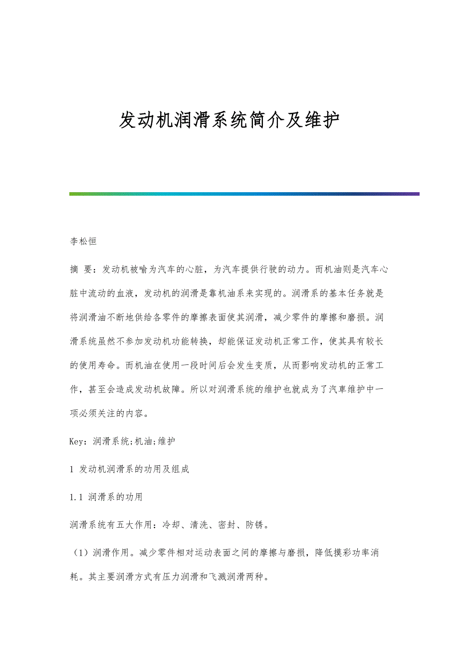 发动机润滑系统简介及维护_第1页