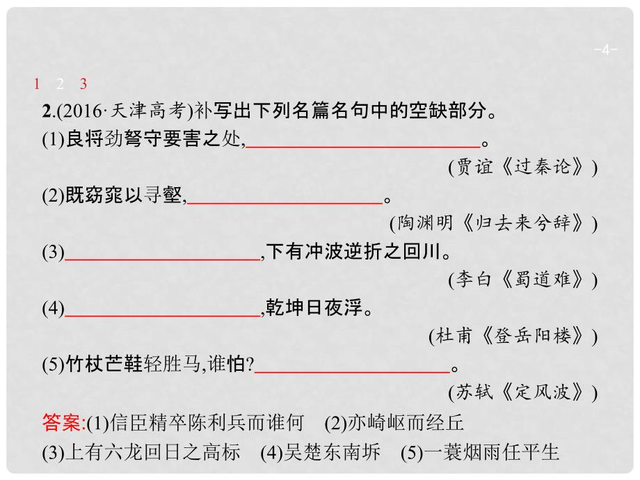 天津市高考语文二轮复习 3.3.2（二）名篇名句默写课件_第4页