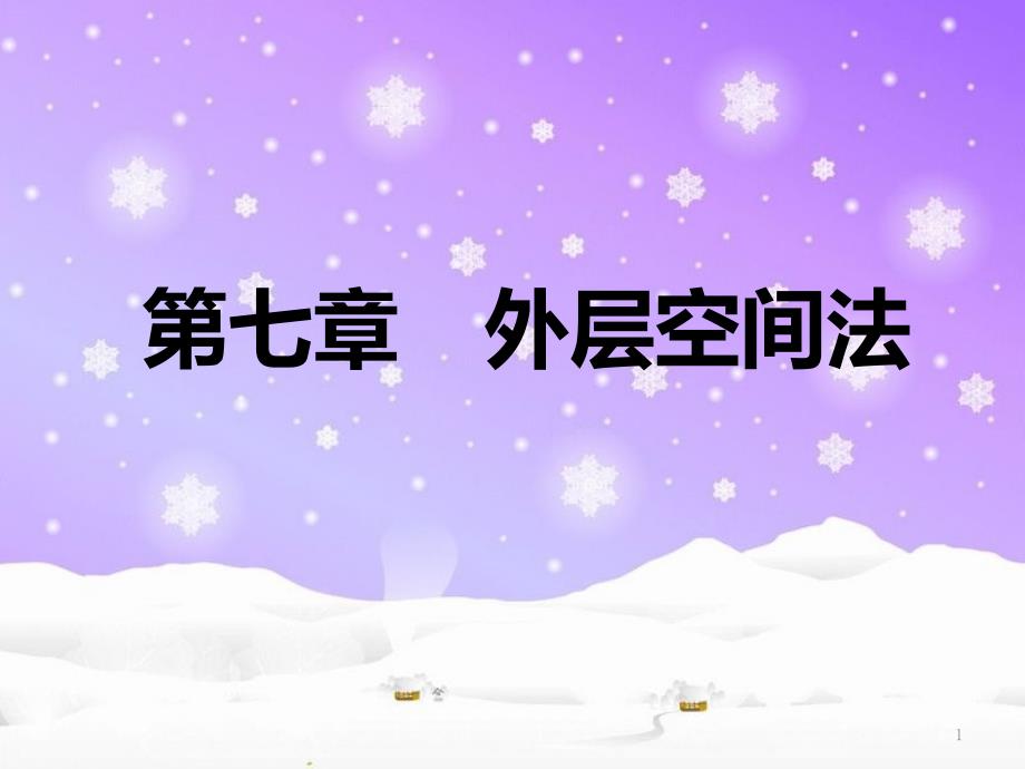 第七章-外层空间法-国际法课件_第1页