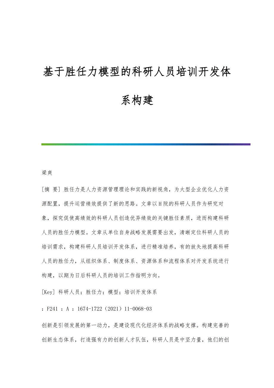 基于胜任力模型的科研人员培训开发体系构建_第1页