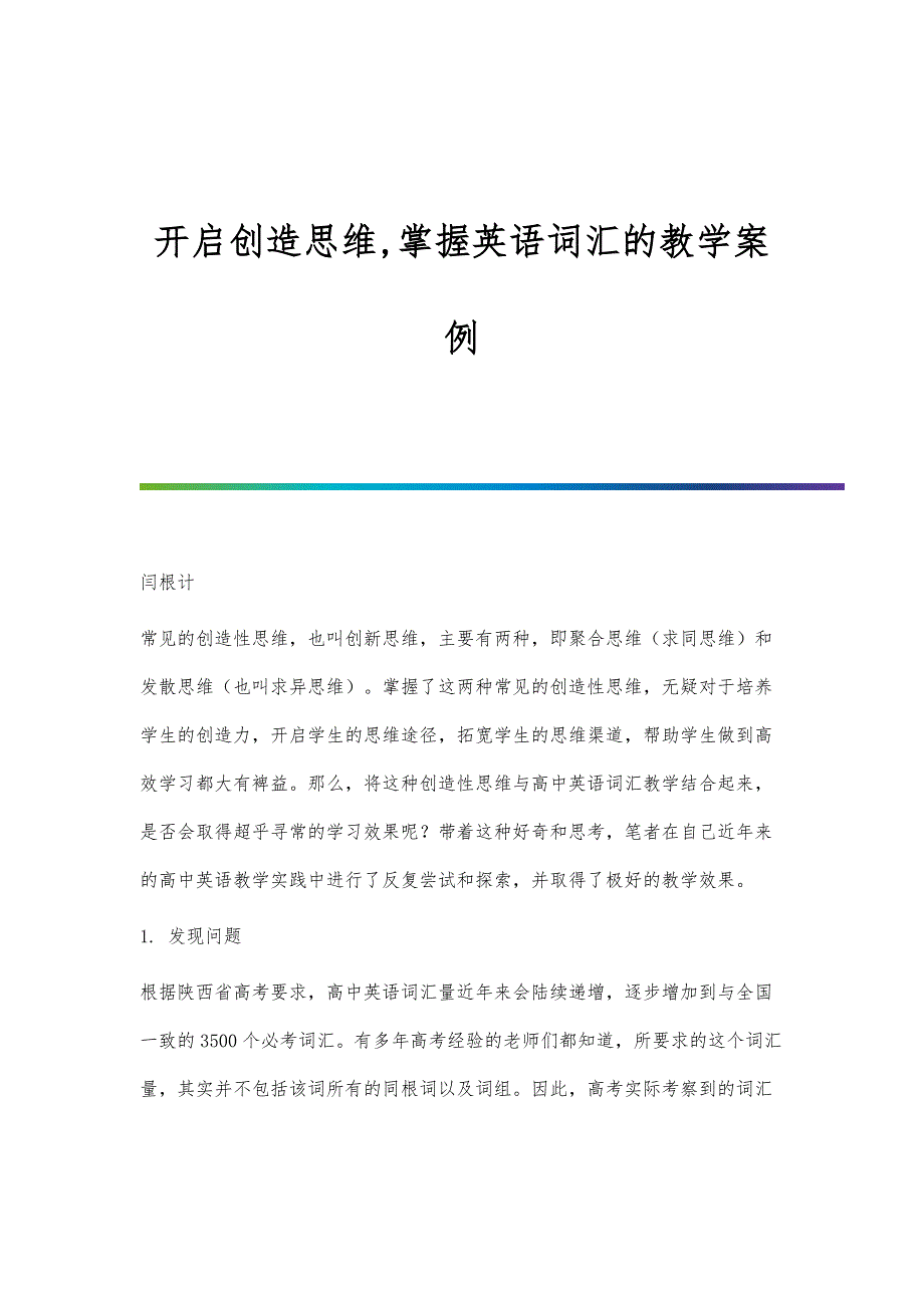 开启创造思维,掌握英语词汇的教学案例_第1页
