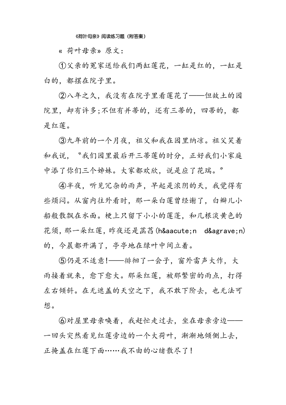 《荷叶母亲》阅读练习题(附答案)_第1页