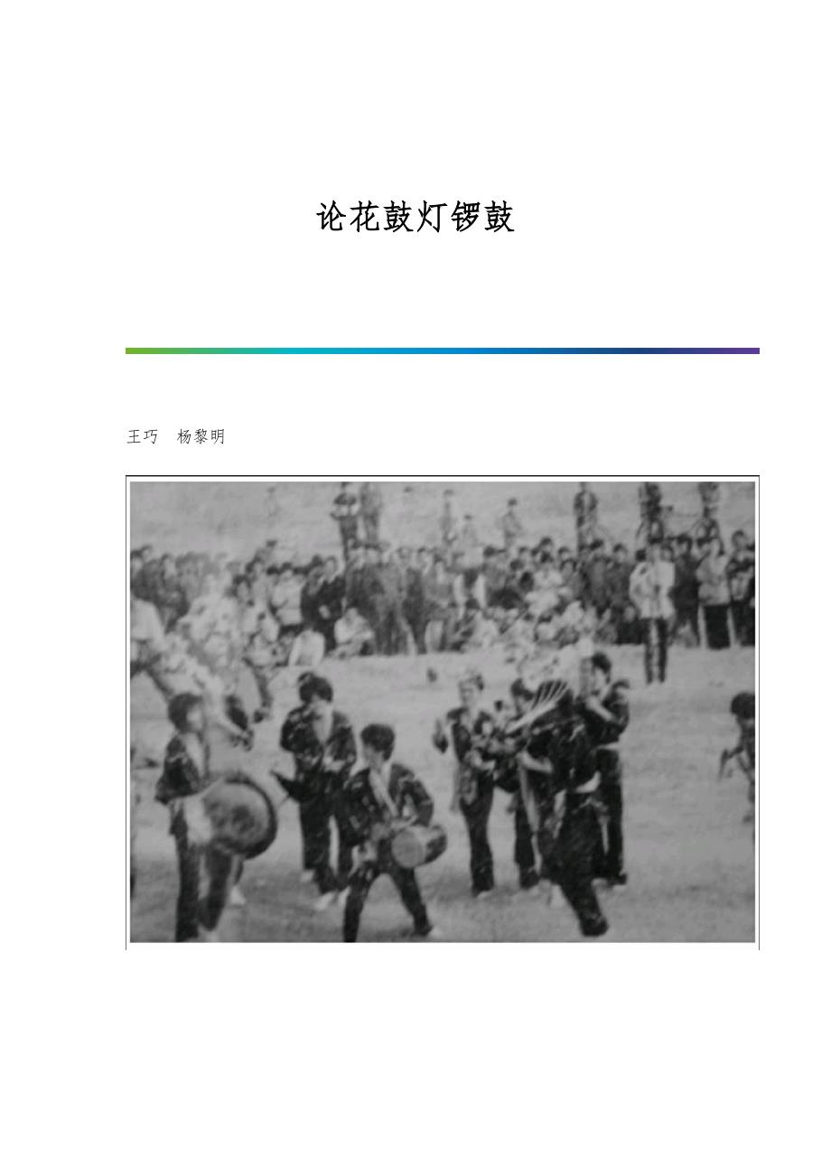 论花鼓灯锣鼓_第1页