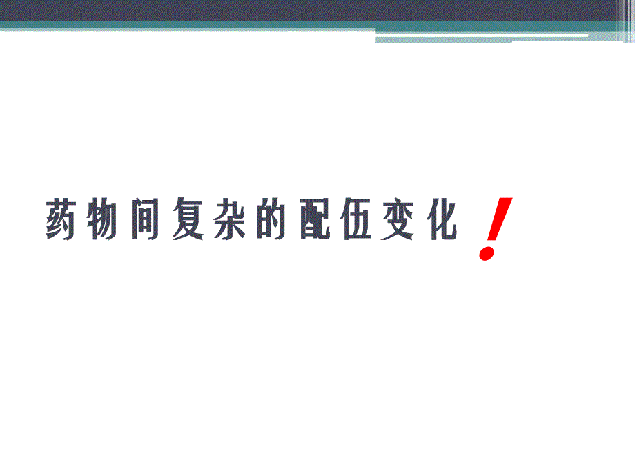 普外科常见药物配伍禁忌.ppt_第3页