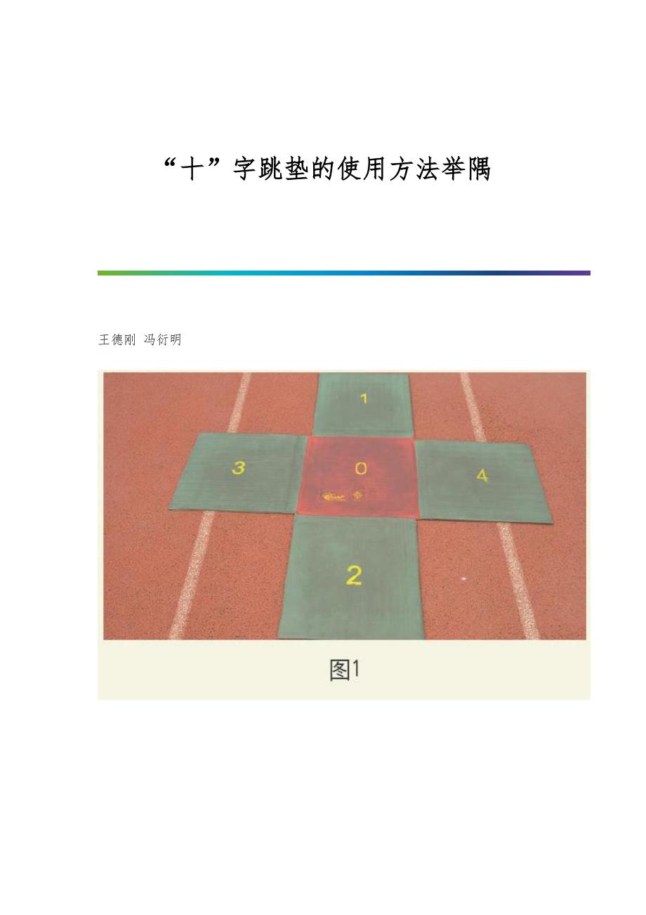 十字跳垫的使用方法举隅_第1页