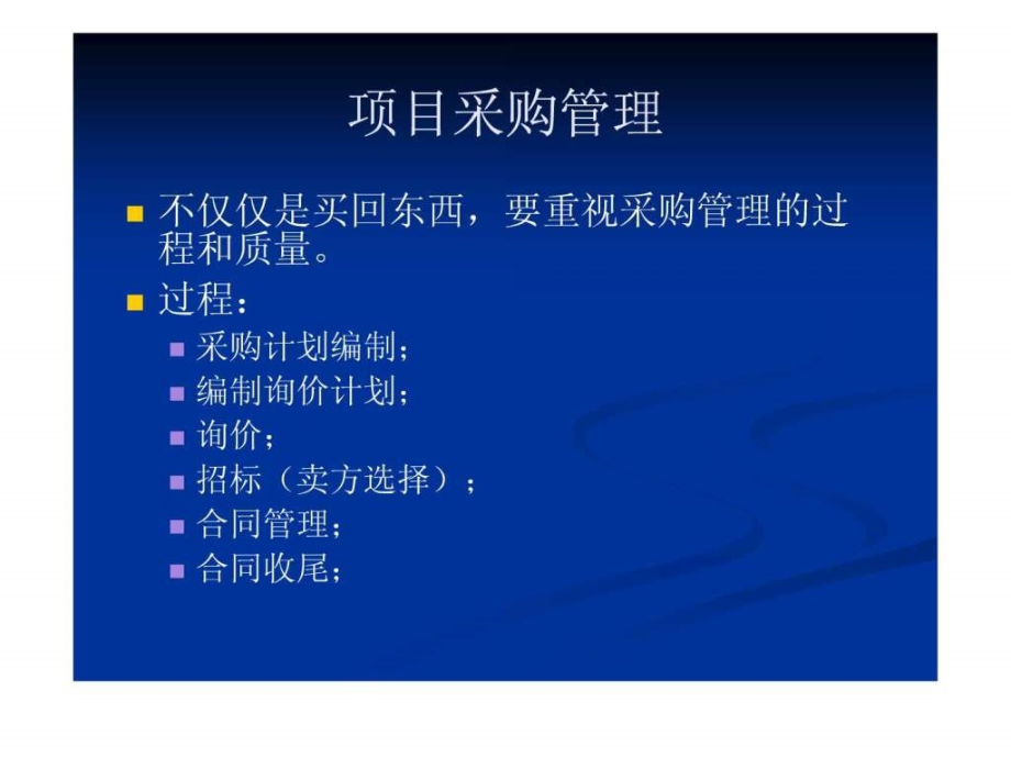 系统集成项目管理工程师第十四章项目采购管理课件_第1页