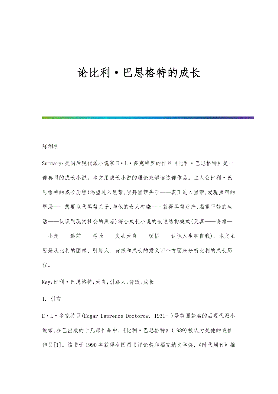 论比利巴思格特的成长_第1页