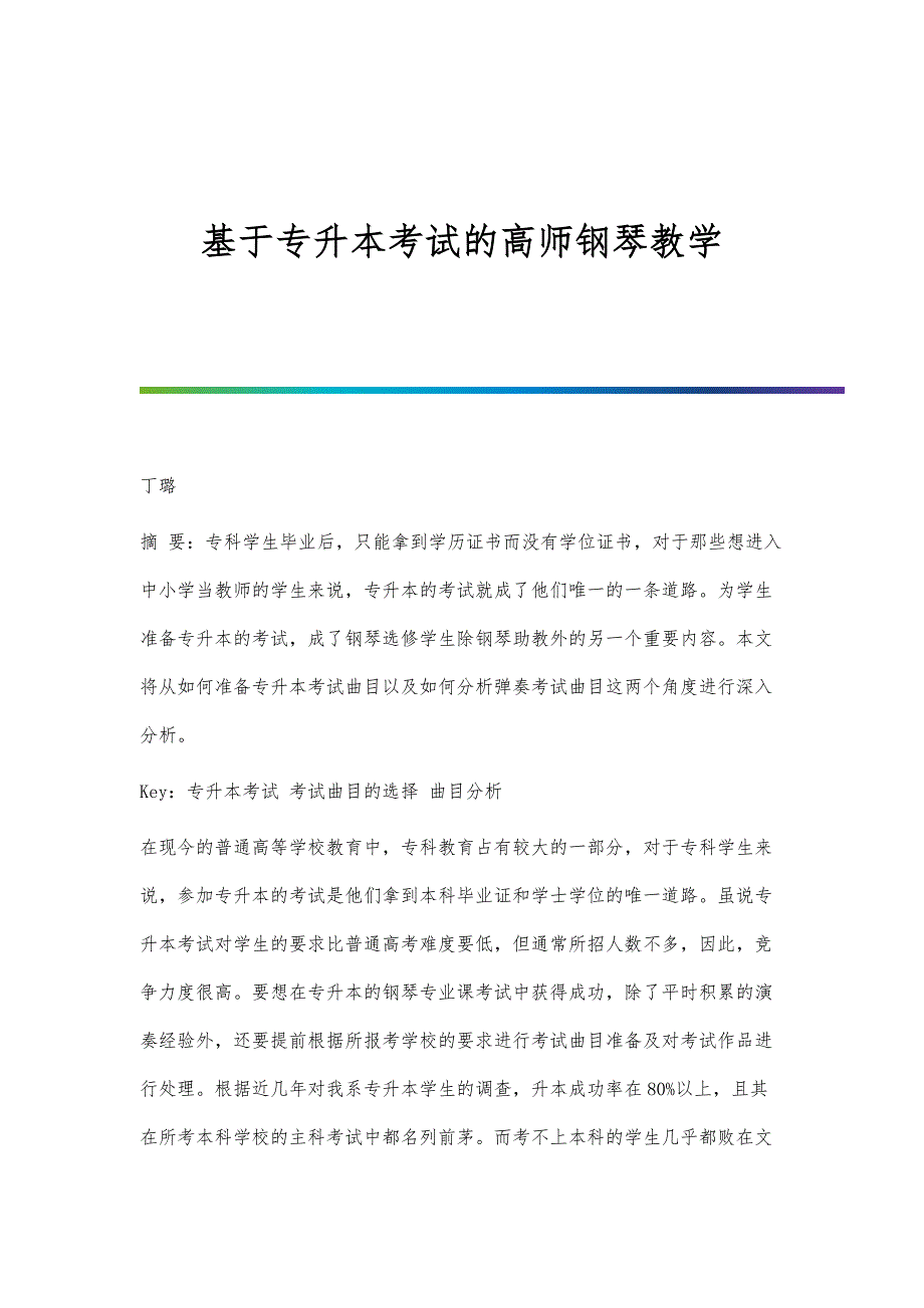 基于专升本考试的高师钢琴教学_第1页
