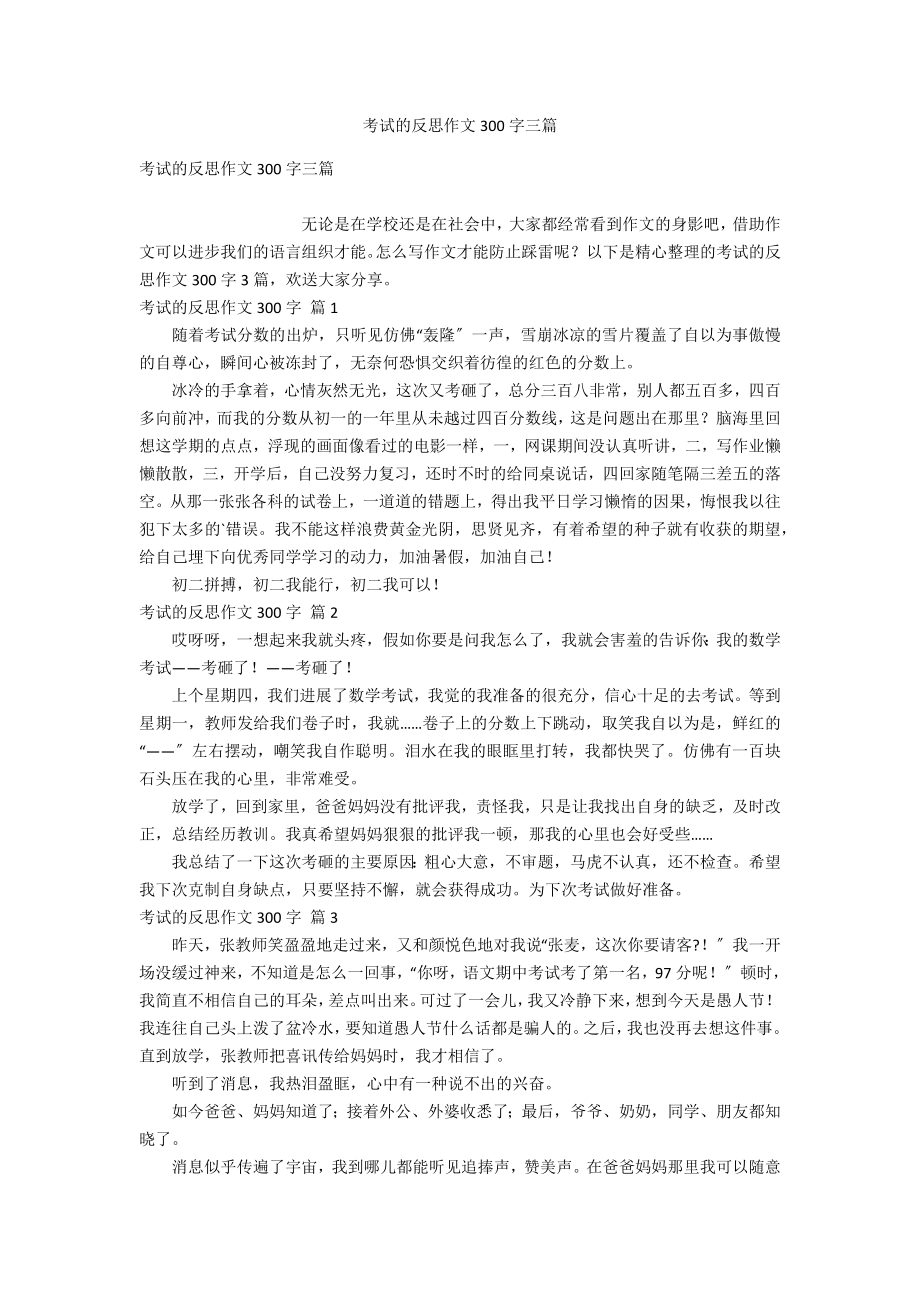 考试的反思作文300字三_第1页