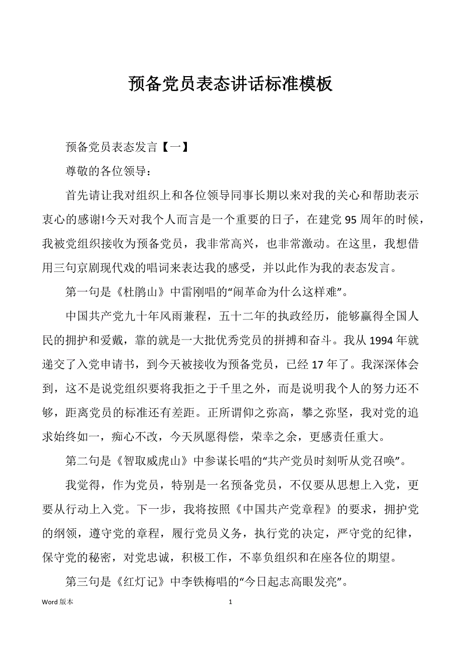 预备党员表态讲话标准模板_第1页