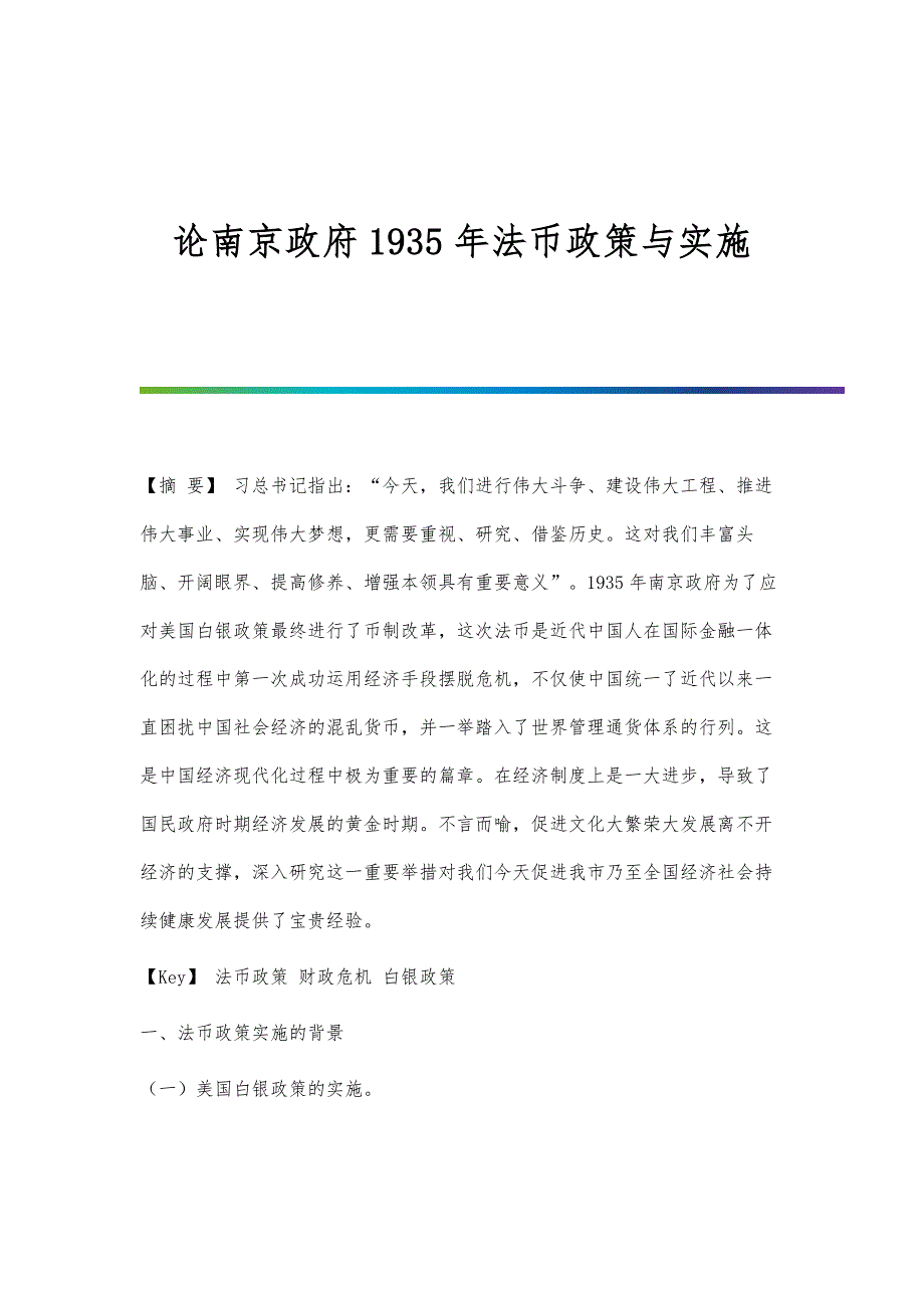论南京政府1935年法币政策与实施_第1页