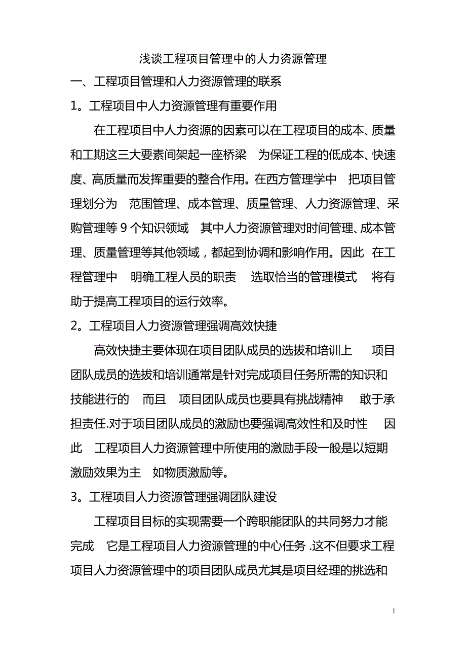 工程项目管理中的人力资源管理1_第1页