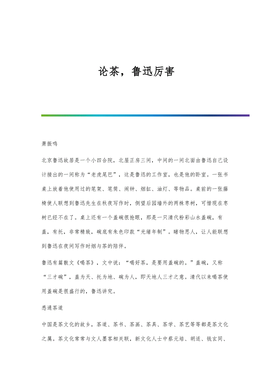 论茶鲁迅厉害_第1页
