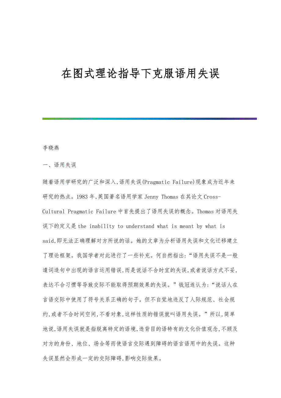 在图式理论指导下克服语用失误_第1页