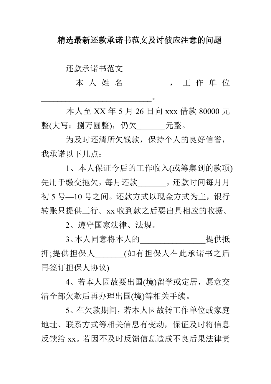 精选最新还款承诺书范本及讨债应注意的问题_第1页