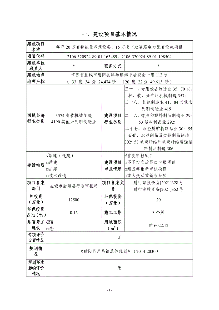 年产20万套智能化养殖设备、15万套市政道路电力配套设施项目环评报告书_第4页