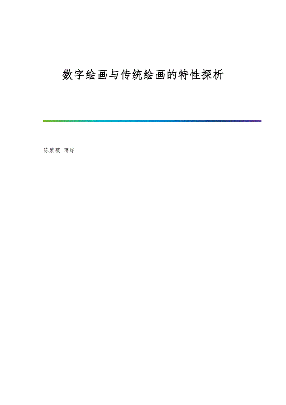 数字绘画与传统绘画的特性探析_第1页