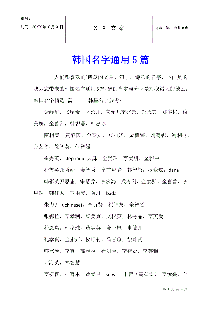 韩国名字通用5篇_第1页