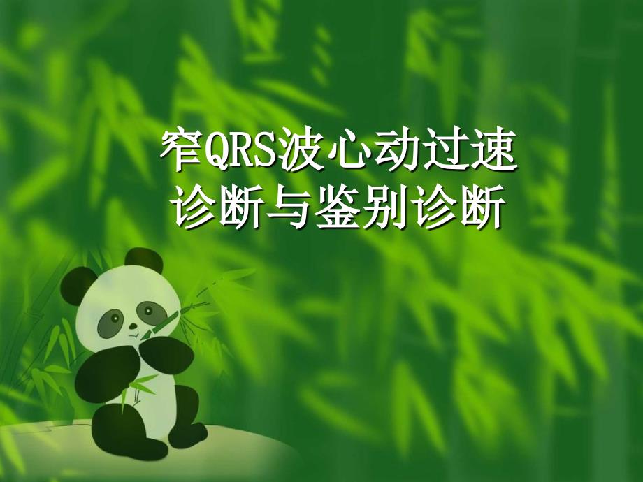 窄qrs波心动过速的诊断与鉴别诊断_第1页