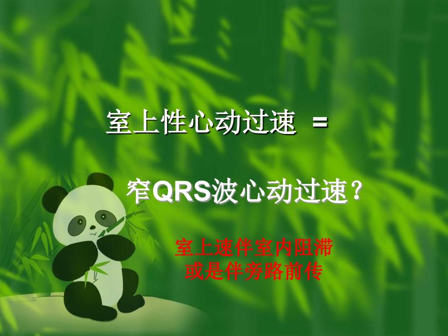 窄qrs波心动过速的诊断与鉴别诊断_第2页