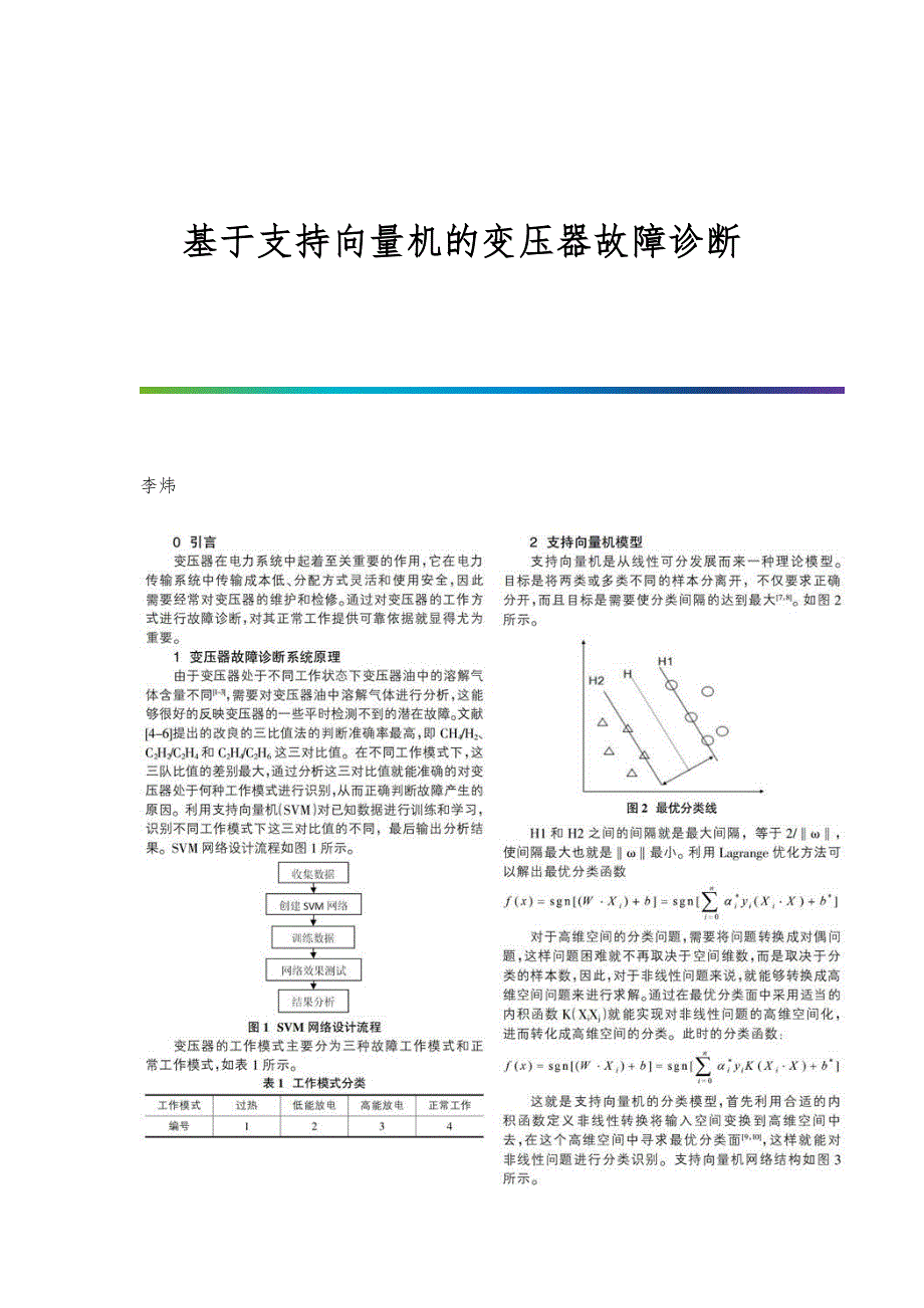 基于支持向量机的变压器故障诊断_第1页